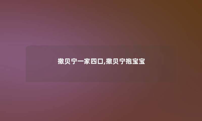 撒贝宁一家四口,撒贝宁抱宝宝