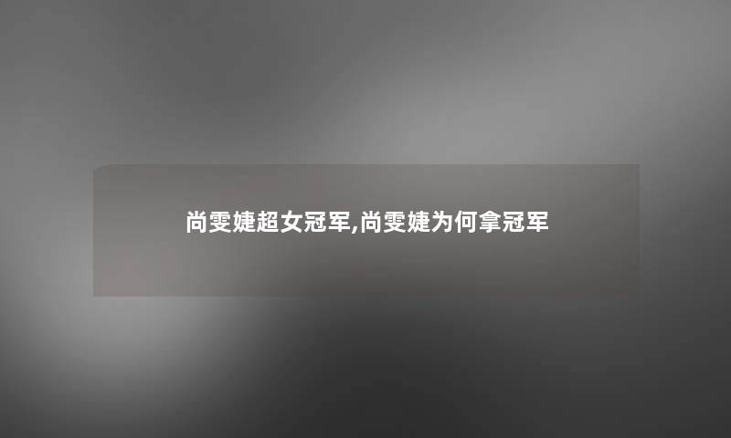 尚雯婕超女冠军,尚雯婕为何拿冠军