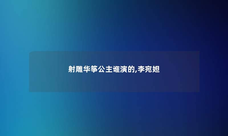 射雕华筝公主谁演的,李宛妲