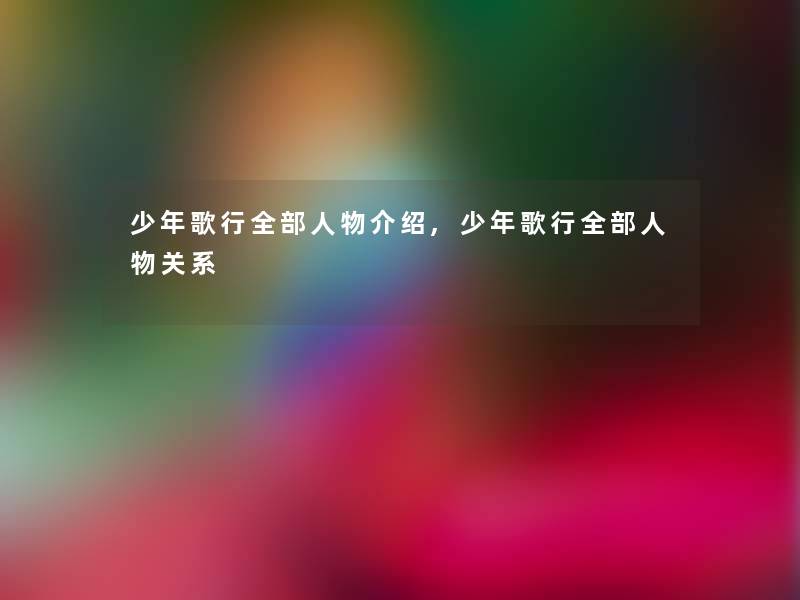 少年歌行整理的人物介绍,少年歌行整理的人物关系