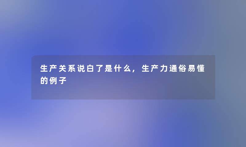 生产关系说白了是什么,生产力通俗易懂的例子