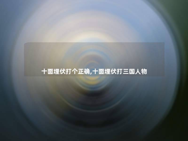 十面埋伏打个正确,十面埋伏打三国人物