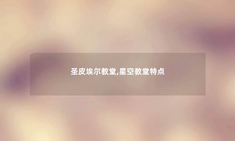 圣皮埃尔教堂,星空教堂特点 圣皮埃尔教堂,星空教堂特点