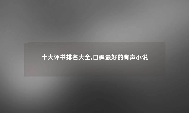 一些评书推荐大全,口碑好的有声小说