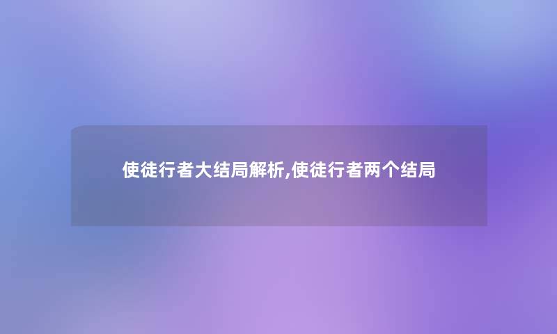 使徒行者大结局解析,使徒行者两个结局