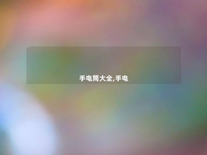 手电筒大全,手电