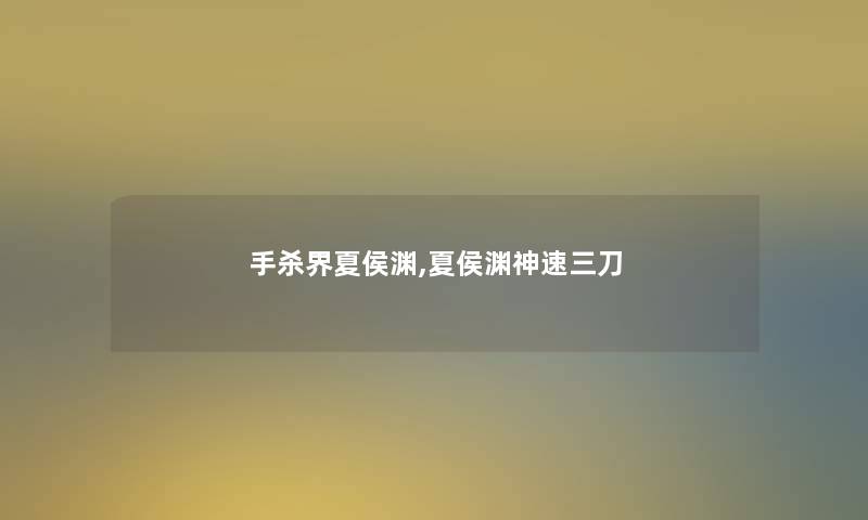手杀界夏侯渊,夏侯渊神速三刀