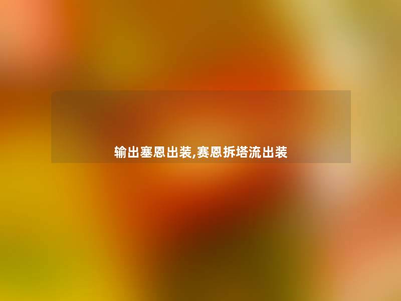 输出塞恩出装,赛恩拆塔流出装 输出塞恩出装,赛恩拆塔流出装
