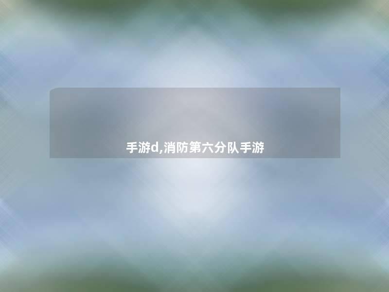 手游d,消防第六分队手游
