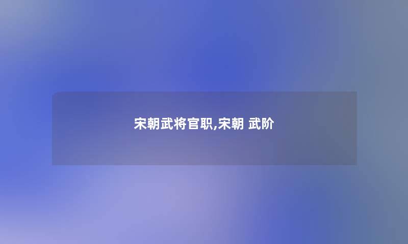 宋朝武将官职,宋朝 武阶