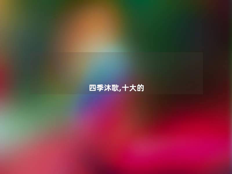 四季沐歌,一些的 四季沐歌,一些的