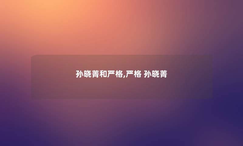 孙晓菁和严格,严格 孙晓菁