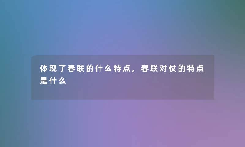 体现了春联的什么特点,春联对仗的特点是什么