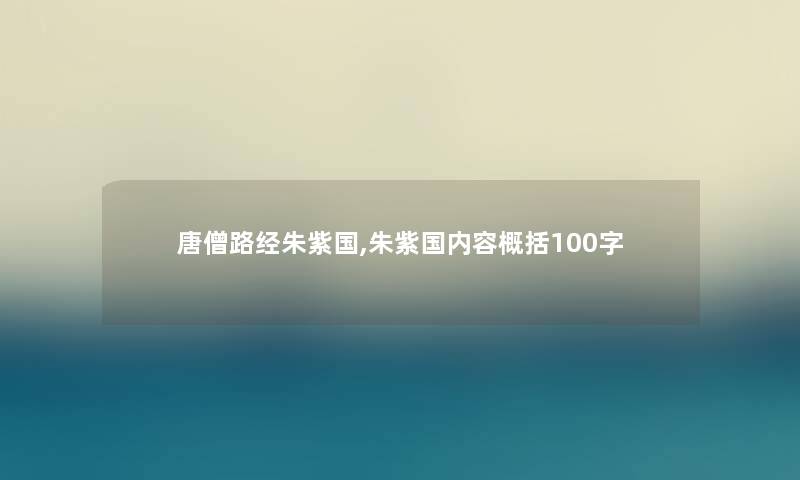 唐僧路经朱紫国,朱紫国内容概括100字