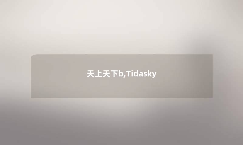 天上天下b,Tidasky 天上天下b,Tidasky
