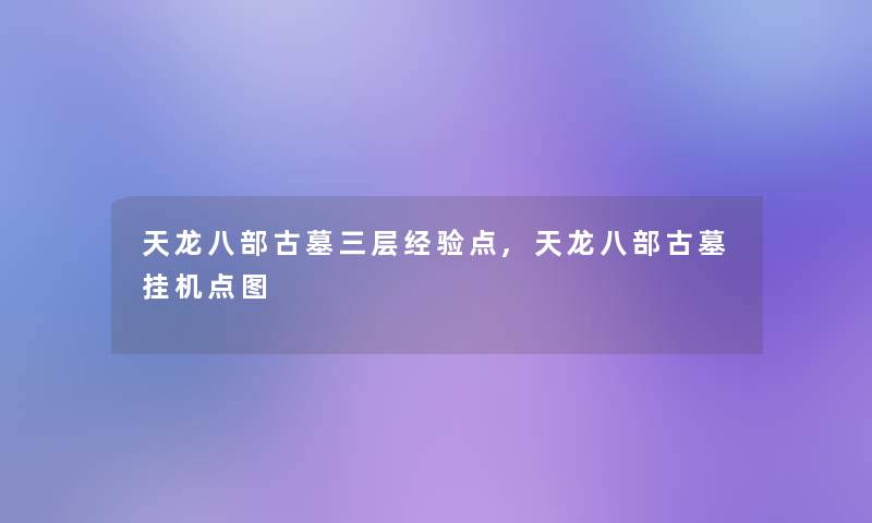 天龙八部古墓三层经验点,天龙八部古墓挂机点图 天龙八部古墓三层经验点,天龙八部古墓挂机点图