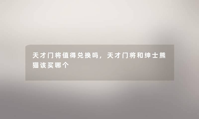 天才门将兑换吗,天才门将和绅士熊猫该买哪个 天才门将兑换吗,天才门将和绅士熊猫该买哪个