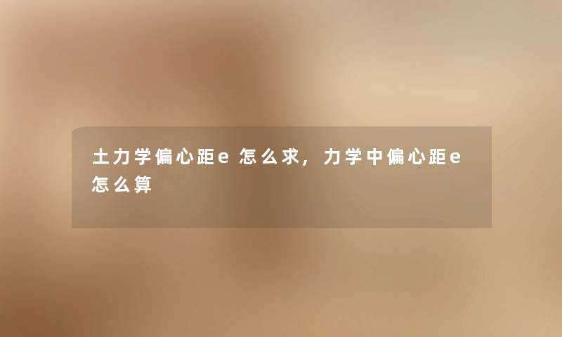土力学偏心距e怎么求,力学中偏心距e怎么算