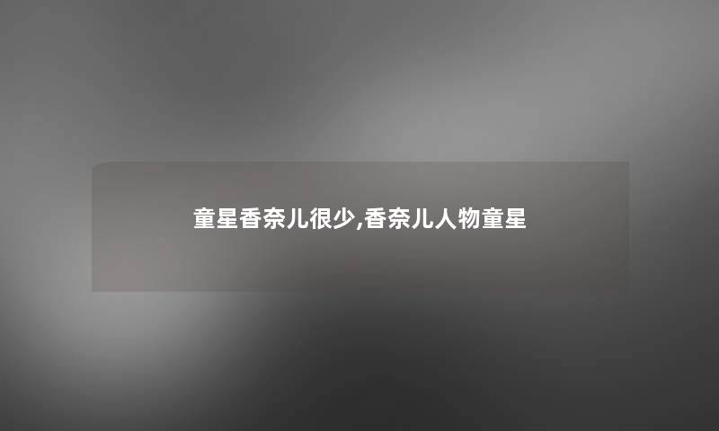 童星香奈儿很少,香奈儿人物童星