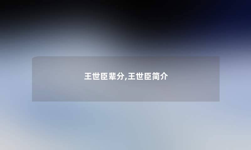 王世臣辈分,王世臣简介
