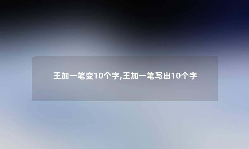 王加一笔变10个字,王加一笔写出10个字