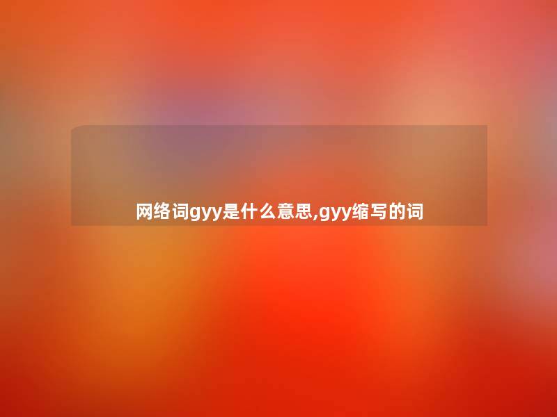 网络词gyy是什么意思,gyy缩写的词