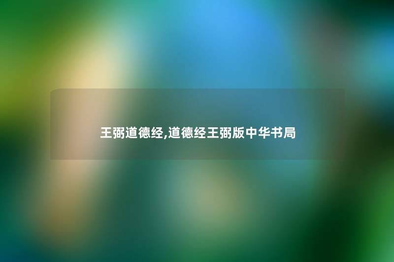 王弼道德经,道德经王弼版中华书局