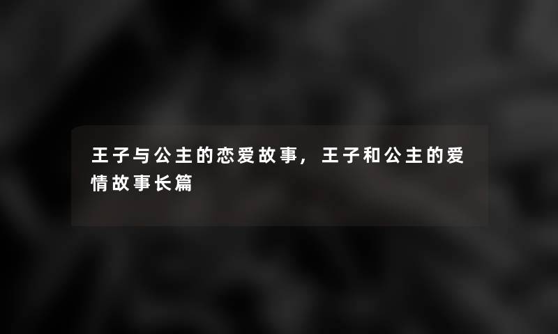 王子与公主的恋爱故事,王子和公主的爱情故事长篇
