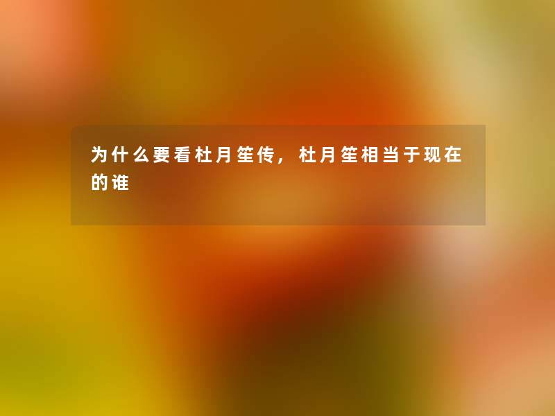 为什么要看杜月笙传,杜月笙相当于现在的谁
