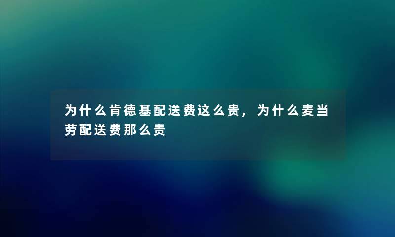 为什么肯德基配送费这么贵,为什么麦当劳配送费那么贵
