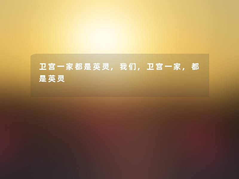 卫宫一家都是英灵,我们,卫宫一家,都是英灵