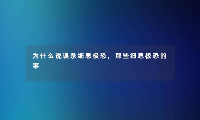 为什么说误杀细思极恐,那些细思极恐的事