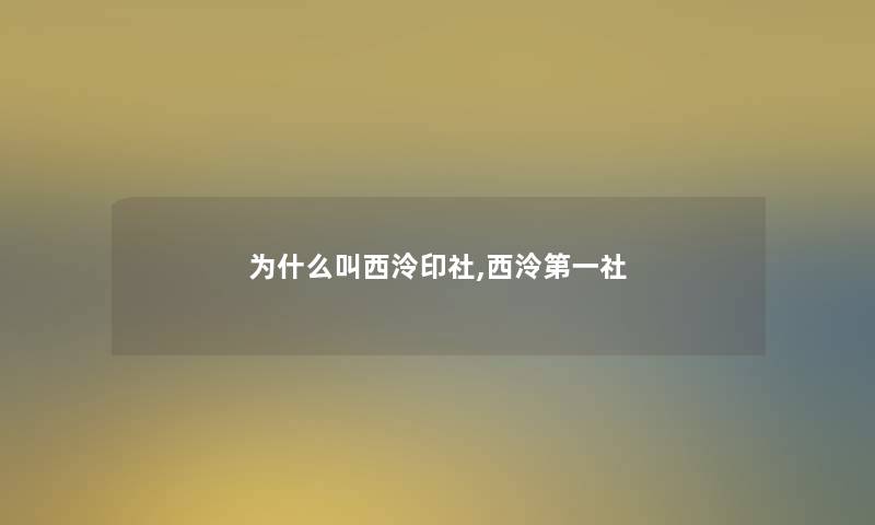 为什么叫西泠印社,西泠第一社