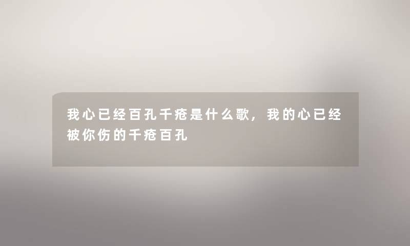 我心已经百孔千疮是什么歌,我的心已经被你伤的千疮百孔