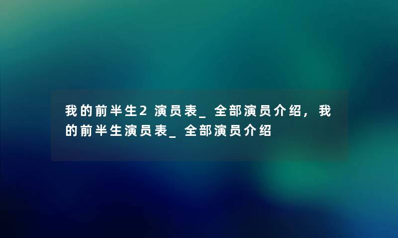 我的前半生2演员表_整理的演员介绍,我的前半生演员表_整理的演员介绍