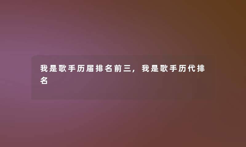 我是歌手历届推荐前三,我是歌手历代推荐