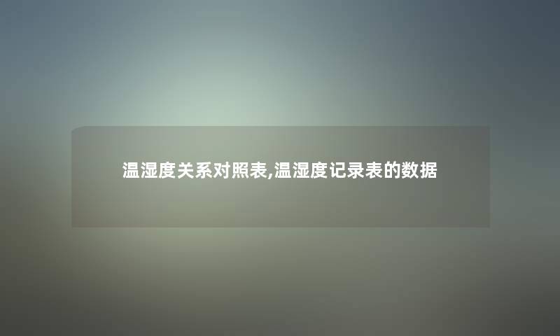 温湿度关系对照表,温湿度记录表的数据