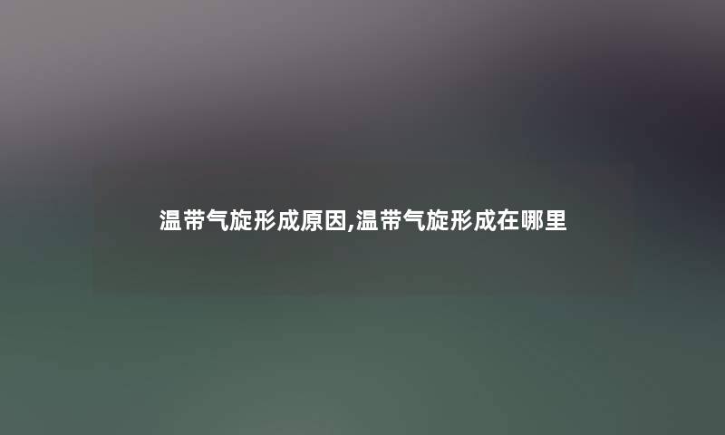 温带气旋形成原因,温带气旋形成在哪里