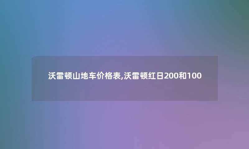 沃雷顿山地车价格表,沃雷顿红日200和100