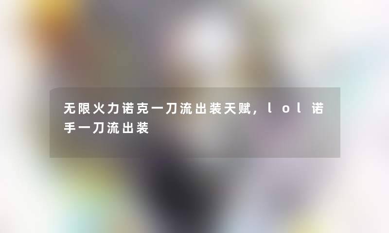 无限火力诺克一刀流出装天赋,lol诺手一刀流出装