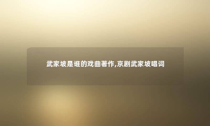 武家坡是谁的戏曲著作,京剧武家坡唱词