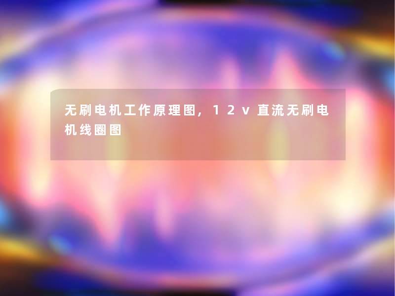 无刷电机工作原理图,12v直流无刷电机线圈图