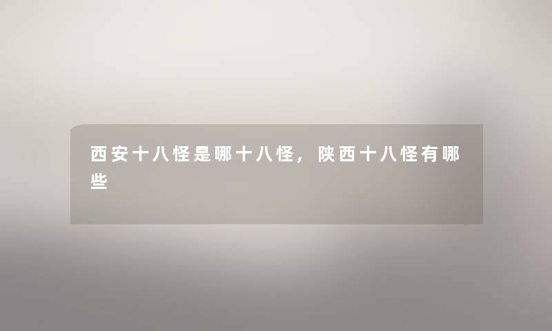 西安十八怪是哪十八怪,陕西十八怪有哪些