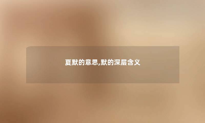 夏默的意思,默的深层含义