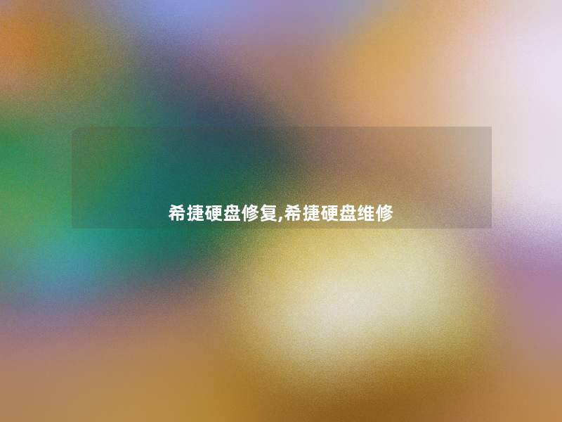 希捷硬盘修复,希捷硬盘维修
