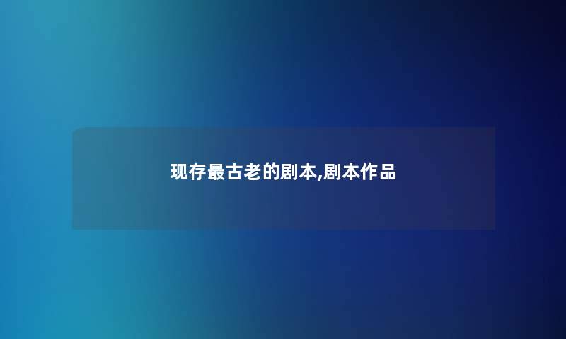 现存古老的剧本,剧本作品