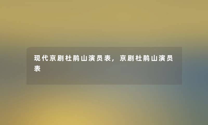 现代京剧杜鹃山演员表,京剧杜鹃山演员表