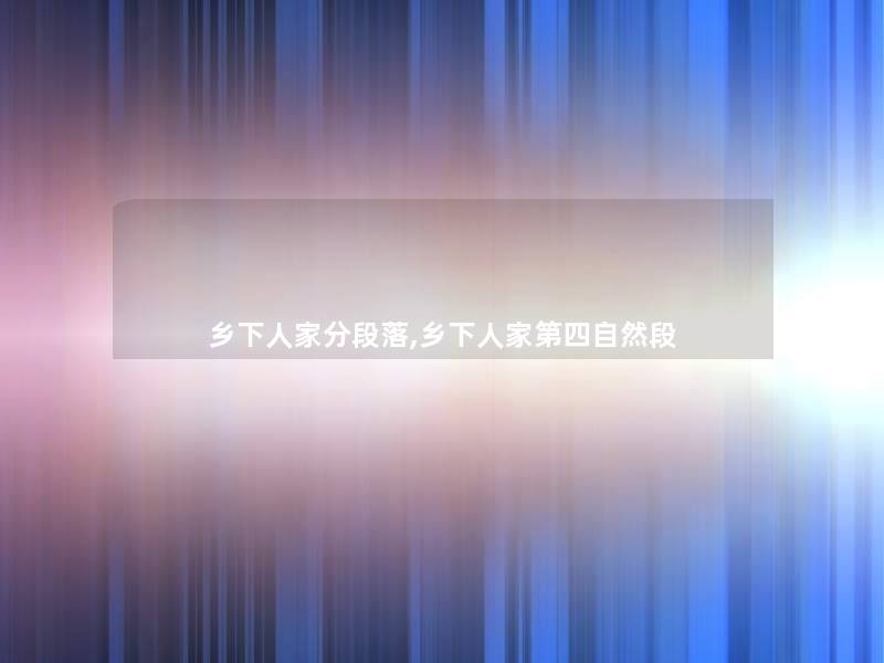 乡下人家分段落,乡下人家第四自然段