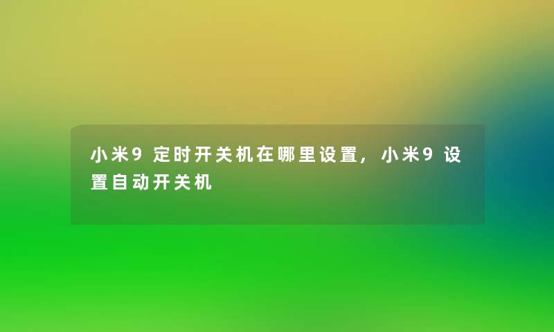 小米9定时开关机在哪里设置,小米9设置自动开关机
