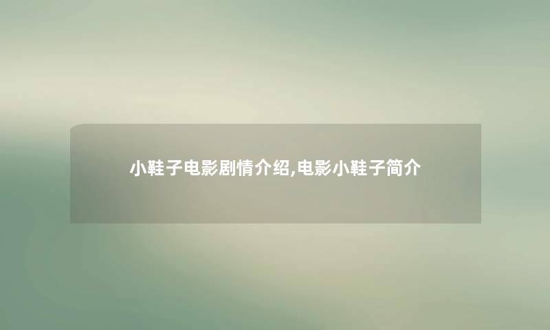 小鞋子电影剧情介绍,电影小鞋子简介
